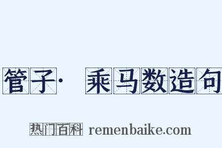 管子·乘马数造句是什么意思的图片